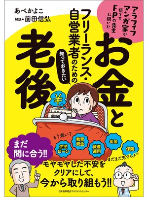 cover image of アラフィフマンガ家が慌ててFPの先生に聞いた フリーランス・自営業者のための知っておきたいお金と老後